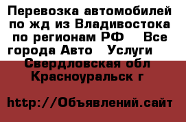Перевозка автомобилей по жд из Владивостока по регионам РФ! - Все города Авто » Услуги   . Свердловская обл.,Красноуральск г.